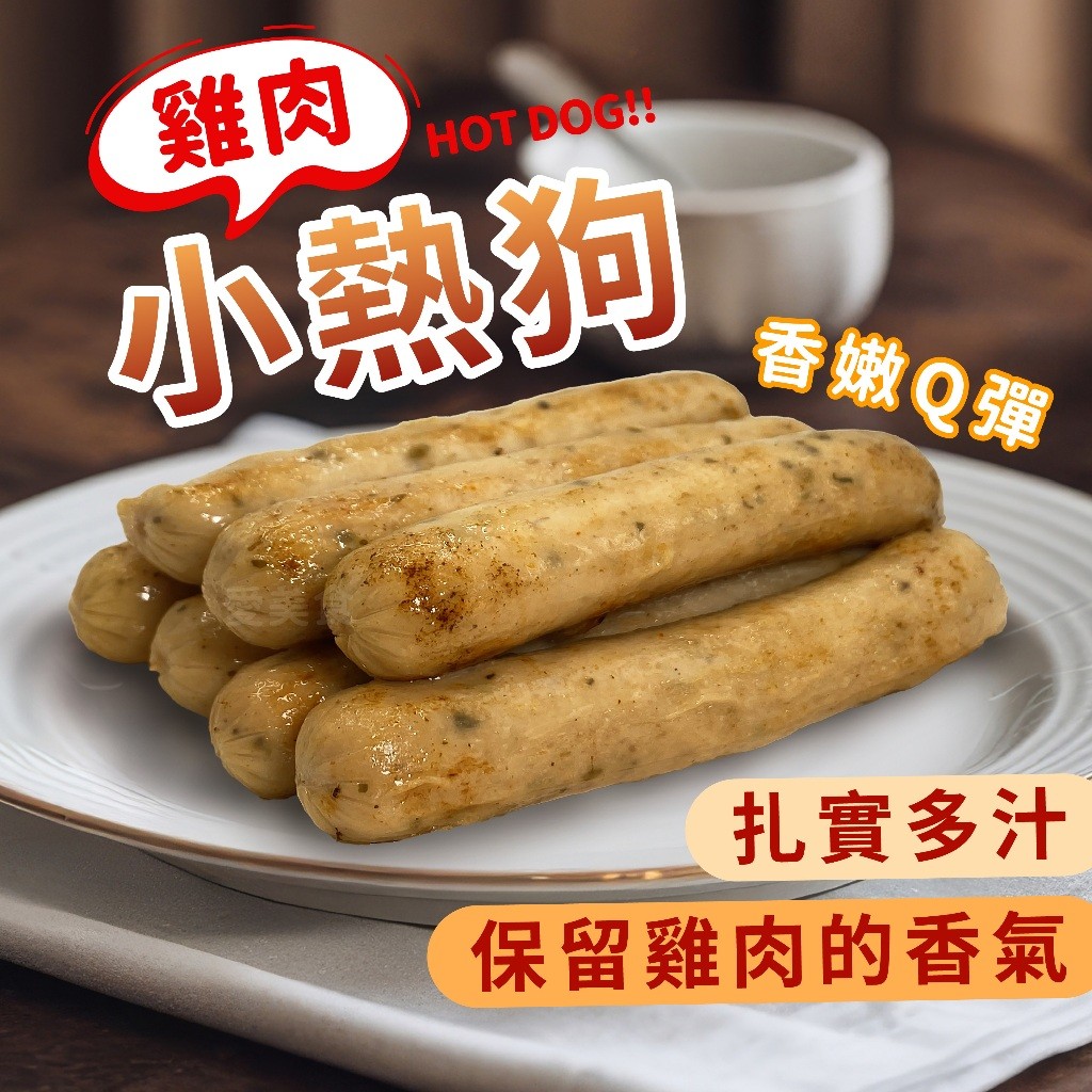【愛美食】雞肉小熱狗 200g 10條/包🈵️799元冷凍超取免運費⛔限重8kg 雞肉熱狗 熱狗 小熱狗
