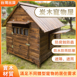 ◇狗窩大型犬 木製狗窩 室外狗屋 戶外防雨寵物窩 實木防水防曬防蟲 狗籠 狗窩 貓籠 貓屋 狗籠子 狗狗窩 戶外狗窩