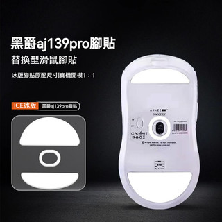 ✨臺灣出貨 免運✨ 適用黑爵aj199滑鼠腳貼 替換型 黑爵AJ139PRO滑鼠底貼 特氟龍滑鼠腳墊 aj199耐磨足貼