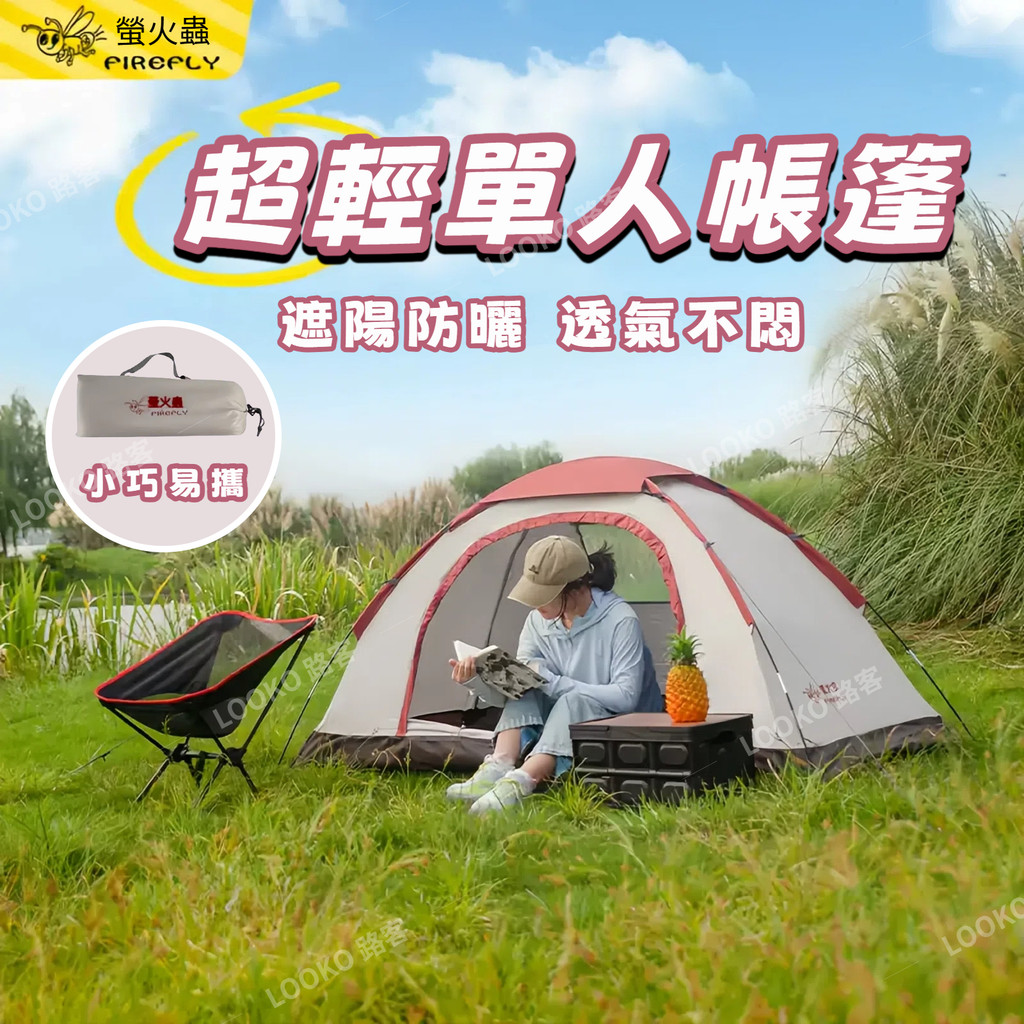 🔥現貨免運 單人帳篷輕量 個人帳篷防曬 單人網紗帳 1人帳篷 秒開 單人小帳篷 遶境帳篷 便攜式帳篷 機車帳 露營帳篷