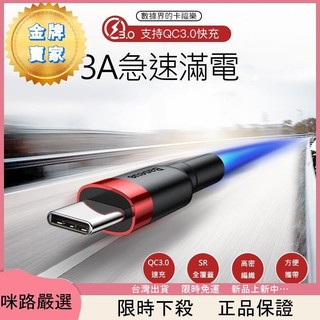🚀臺灣發貨🥇Type-C卡福樂傳輸線 Type-C充電線 QC3.0