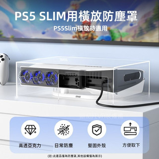 🔥臺灣出貨 免運🔥PS5slim主機防塵罩 SLIM防塵殼 透明亞克力罩 數位光碟機保護罩 Slim橫放防塵盒 硬殼