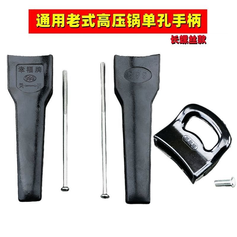 【免運出貨】老式高壓鍋配件老款三星海山壓力鍋通用型單孔長螺絲手柄副鍋把手 DDJX