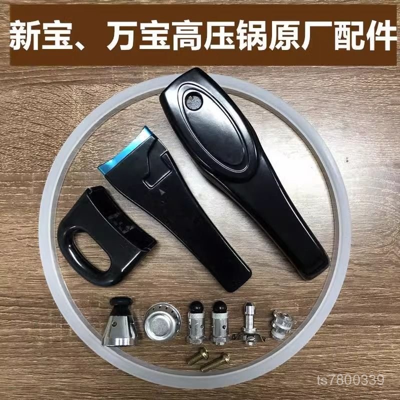 【免運出貨】新寶原裝高壓鍋配件把手加厚陞級壓力鍋密封圈限壓閥通用安全閥門 XU2C
