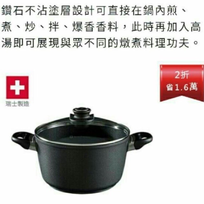 全新Swiss Diamond HD瑞仕鑽石鍋 24CM雙耳深湯鍋 鑽石塗層湯鍋 燉煮鍋具 廚房必備