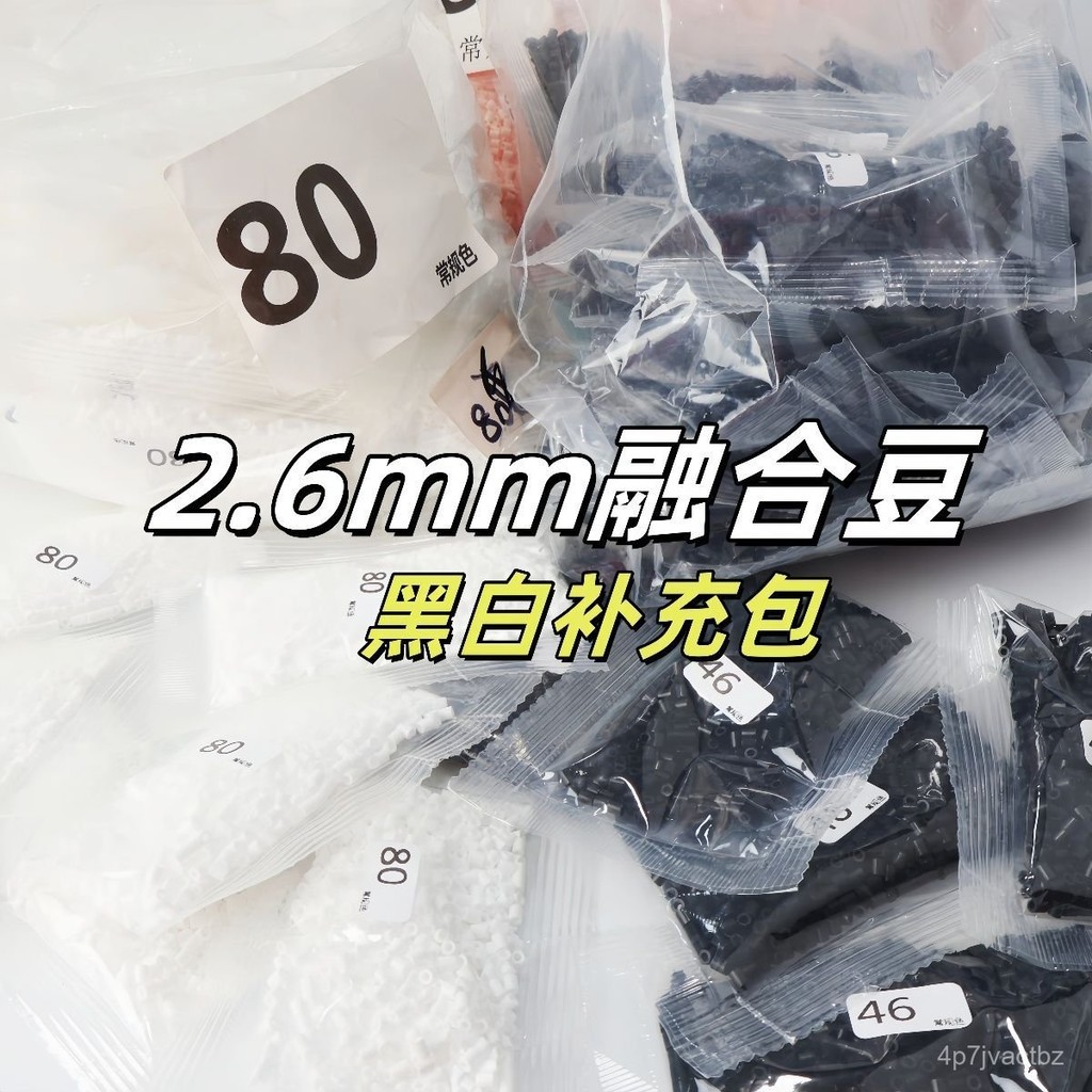 台灣現貨💙拼豆補充包 常用色補充包 2.6mm黑白透 H係列 常用色通用mard色 品質 融閤豆DIY拼圖 CJVV