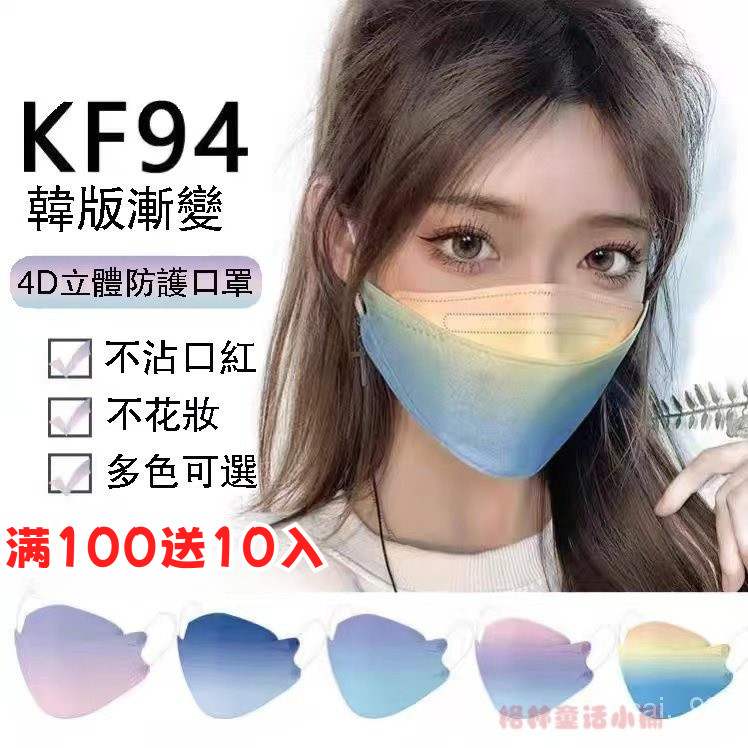 買100片送10片成人漸變色口罩 KF94魚嘴型口罩 成人3D立體口罩 黑白款漸變口罩 不髒口紅 大臉口罩 kn94