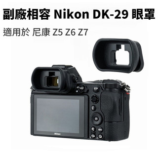 🚀快速出貨🚀 副廠相容 Nikon DK-29 眼罩｜非原廠 適用 Z5 / Z6 / Z6II / Z7 / Z7II