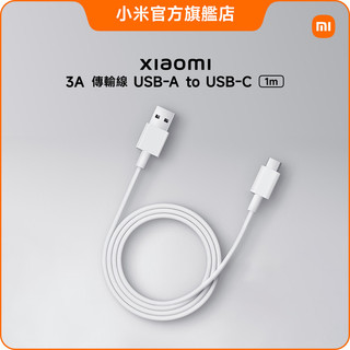 Xiaomi 3A 傳輸線 1m (USB-A to USB-C)【小米官方旗艦店】小米 大電流 高速傳輸 安全標準