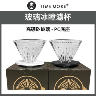 泰摩 TIMEMORE 冰瞳濾杯-高硼矽玻璃-PC底座 黑 / 白