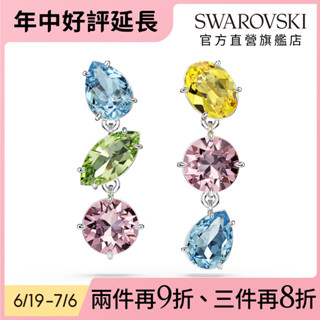 【施華洛世奇SWAROVSKI】Gema 水滴形耳環 非對稱設計 混合式切割 漸層色鍍白金色不對稱 水晶 禮物 官方直營