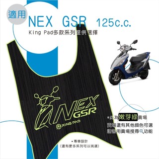 適用 NEX GSR 125 機車腳踏墊 機車踏墊 腳踏墊 踏墊 機車止滑踏墊 機車立體踏墊 機車造型踏墊 綠