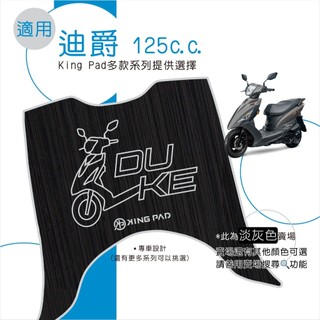 適用 DUKE 迪爵(瘦迪) 125 機車腳踏墊 機車踏墊 腳踏墊 踏墊 止滑腳踏墊 立體腳踏墊 造型腳踏墊 灰