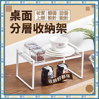 桌面分層收納架(小款)-碗碟架 桌上收納 廚房層架 分層整理架 桌上置物架 廚房分層架 廚房收納架 雙層置物架 樂邦