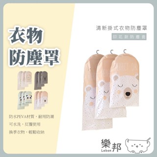 衣服防塵罩-收納袋 防塵套 衣物 衣服 防潮 防水 防塵罩 PEVA 樂邦