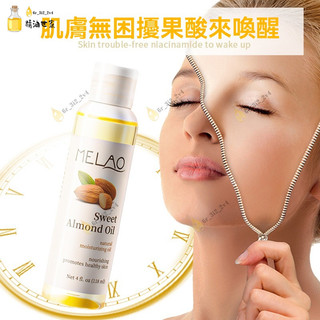 原裝進口MELAO甜杏仁油 有機冷壓甜杏仁油118ml 基底油 按摩油 植物油 深層滋養 柔潤肌膚鎖水分告別幹燥粗糙