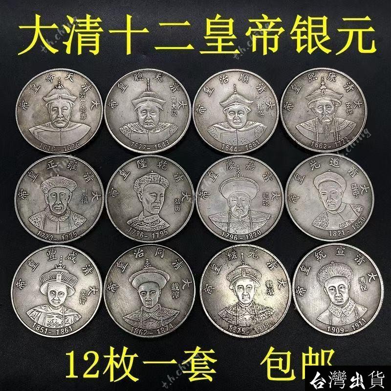 大清十二大皇帝銀貨
