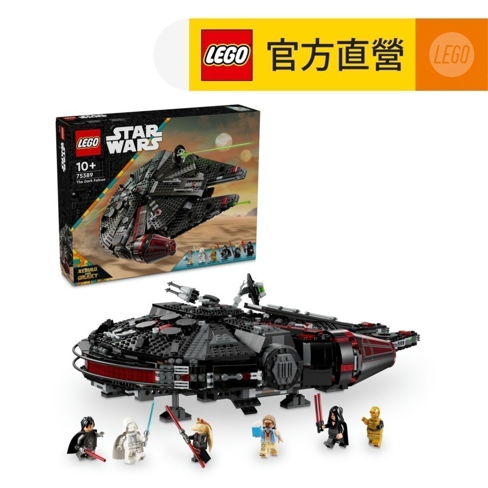 【LEGO樂高】星際大戰系列 75389 黑暗千年鷹號(星際宇宙 星戰模型)
