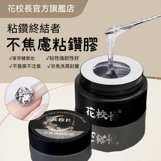 👨‍🏫花校長 不焦慮粘鑽膠 大力膠 大力粘鑽膠 美甲華子大鑽用膠 平底鑽用膠 超牢固美甲油膠
