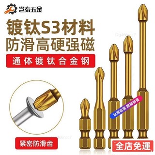 🐑24H台灣免運🐑-【1.5萬人好評】S3防滑鍍鈦抗衝擊強磁十字批頭強扭力手電鑽電動螺絲刀超硬起子頭fdsq