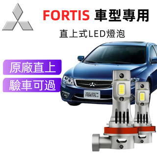 【樂馳】三菱FORTIS 專用LED大燈 H7 9006 9005 風扇款 遠燈 近燈 車燈 原廠1:1直上 燈泡
