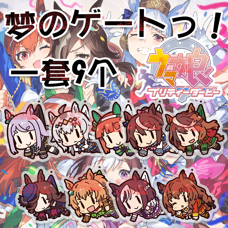 賽馬娘 鑰匙圈吊飾 鑰匙扣 鑰匙圈 書包掛件 吊飾 掛件 週邊 賽馬娘鑰匙扣Pretty Derby週邊掛件特別週無聲