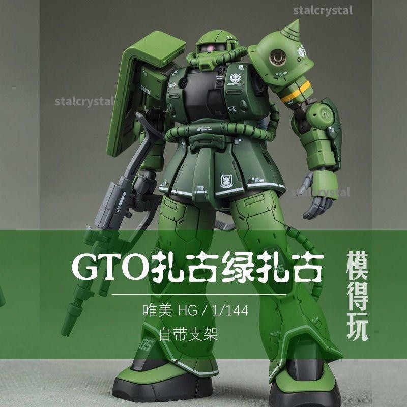 適配于新品唯美GTO扎古綠渣古II量產型夏亞專用機新生hg模型拼裝送支架雕塑雕塑雕塑