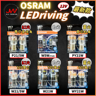 【J&W電商】OSRAM 最新款 LED 12V W5W T10 P21/5W PY21W W21/5W W21W