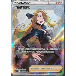 【窩作夥】 S9 114 竹蘭的霸氣 SR 支援者 寶可夢 PTCG 中文版