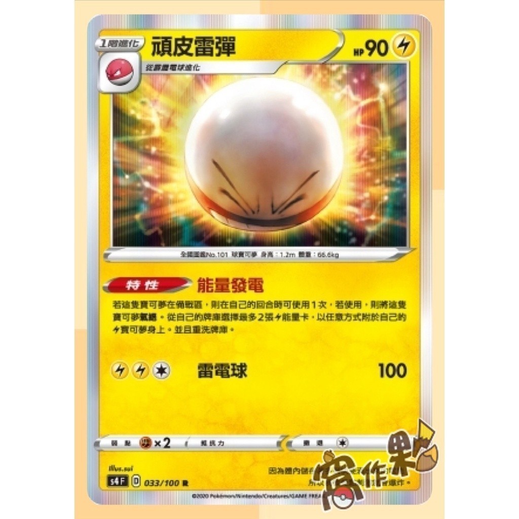 【窩作夥】PTCG 寶可夢 S4電系 霹靂電球 頑皮雷彈 雷伊布 閃電鳥 斑斑馬 雷電斑馬 麻麻小魚 麻麻鰻 麻麻鰻魚王