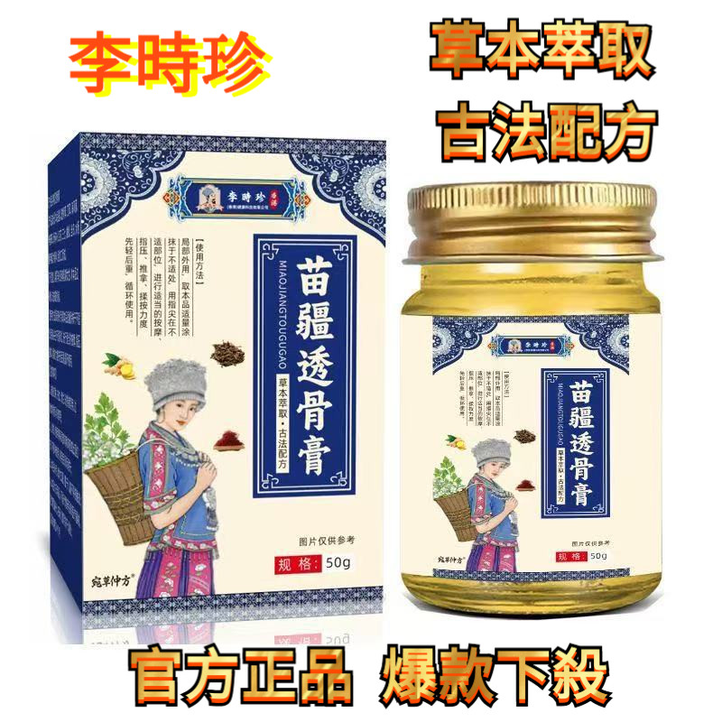 李時珍 苗疆透骨草膏 頸肩腰腿關節髮熱乳膏 苗疆透骨膏 苗 疆 透骨靈膏 李時珍百草膏