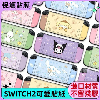 ✨臺灣出貨+免運 Switch2 貼紙 switch2保護貼 ns2遊戲機保護膜 掌機痛貼 switch2保護貼膜 可愛