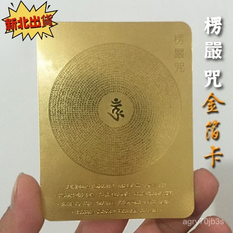 新北1天出貨 楞嚴咒咒輪 楞嚴咒卡 楞嚴咒金箔卡 大佛頂首楞嚴神咒 梵文 佛卡 楞嚴經 結緣 發財 護身符 平安符M2