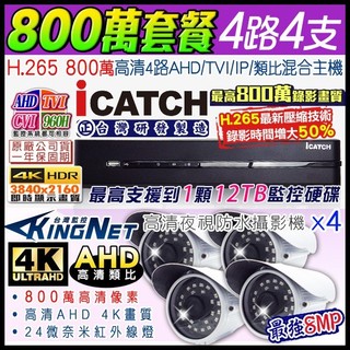 M【無名】監視器 800萬 8MP 監控套餐 可取4路4支 防水 槍型 AHD DVR 紅外線 手機遠端