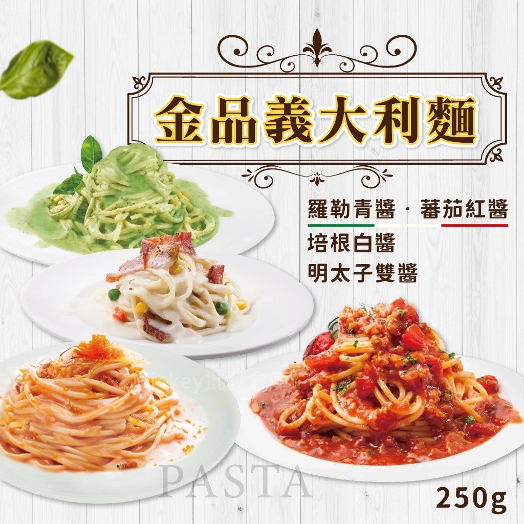 【阿凱の冰箱】金品義大利麵 250g/包