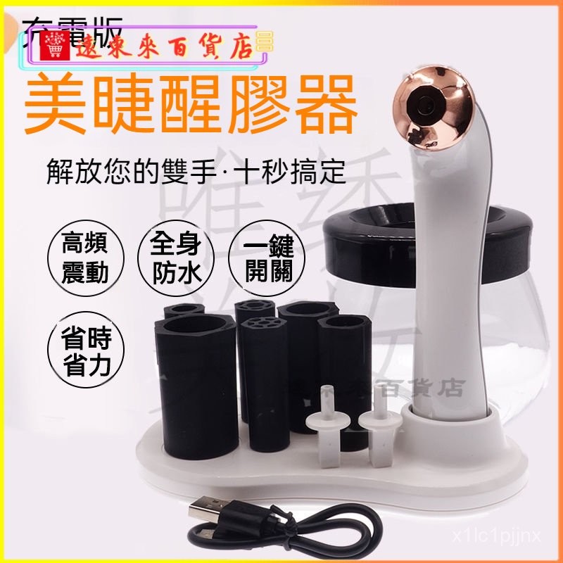可開發票嫁接睫毛搖膠水醒膠器美睫電動搖晃器充電搖膠機強勁風扇美甲洗筆 料攪拌器搖勻機指甲油攪拌器 SYWF