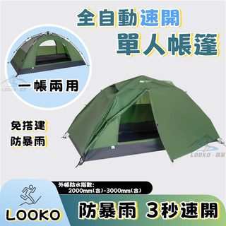 🔥現貨免運 單人帳篷 防暴雨免搭建自動帳篷 個人帳篷輕量 機車帳篷 1人帳 快速帳 單人帳篷 秒開 登山帳篷 露營帳篷