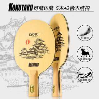 KYOTO京都 KOKUTAKU 7層結構乒乓球拍底板 檜木面材訓練比賽底板#精選