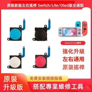 🔥臺灣出貨 免運🔥 Switch手把搖桿 手把操縱桿 NS掌機搖桿 Joycon左右手把替換搖桿 lite ns通用