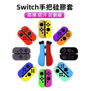 🔥臺灣出貨 免運🔥 switch joycon手把套 矽膠保護套 NS手把軟套 手把外套 全包 手把保護殼 防摔 搖桿帽
