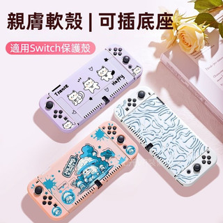 🔥臺灣出貨 免運🔥 Switch保護殼 Oled遊戲機殼 switch oled軟套 lite矽膠帽 ns殼 矽膠軟殼