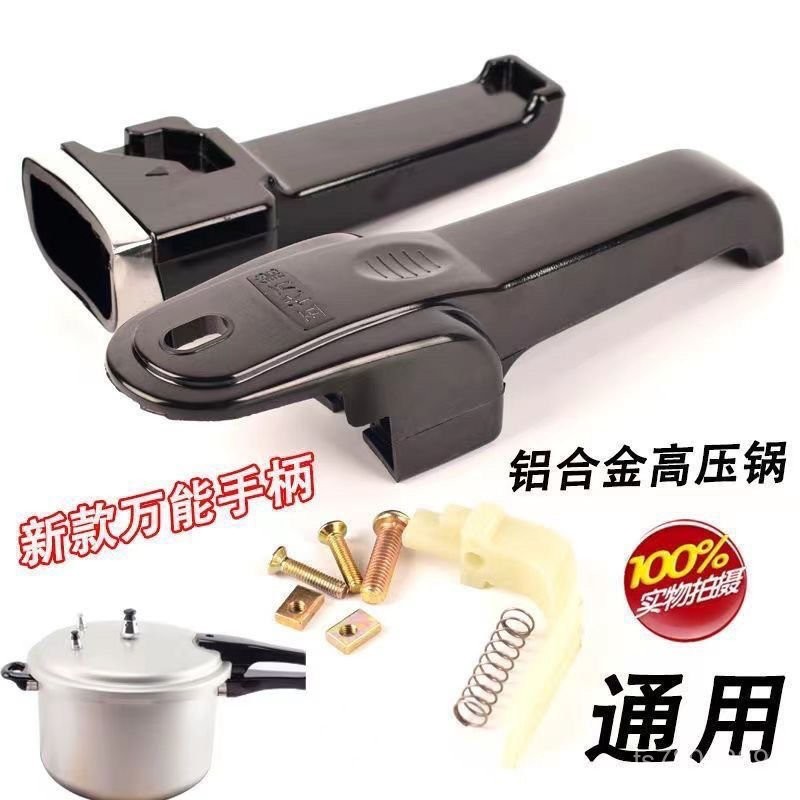 【免運出貨】高壓鍋通用手柄萬能鋁閤金壓力鍋配件把手通用型 1IZL