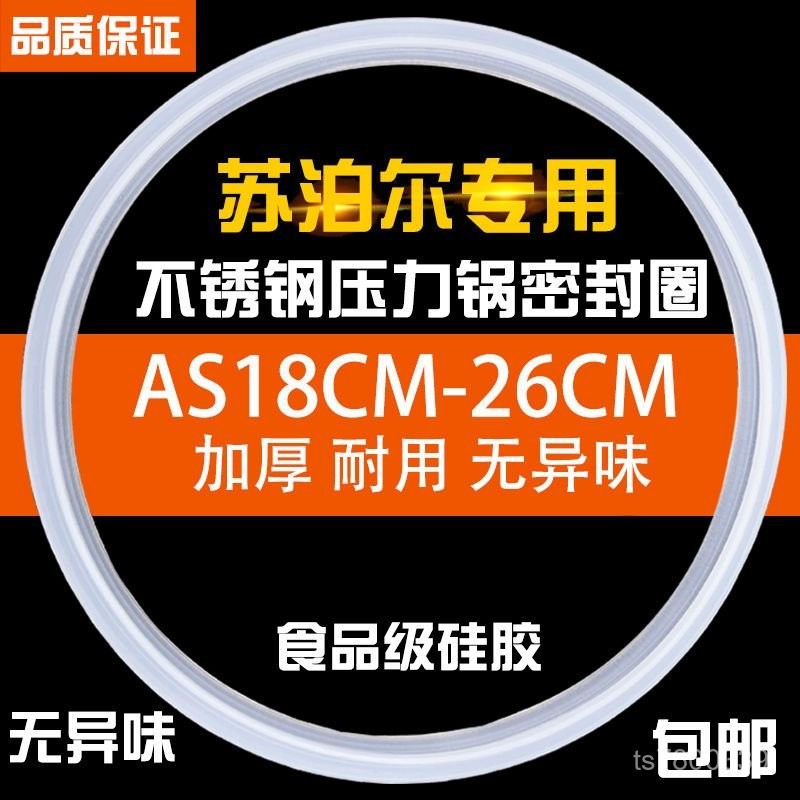 【免運出貨】適用蘇泊爾高壓鍋AS密封圈YSECM不銹鋼壓力鍋釐米膠圈皮圈 3RA4