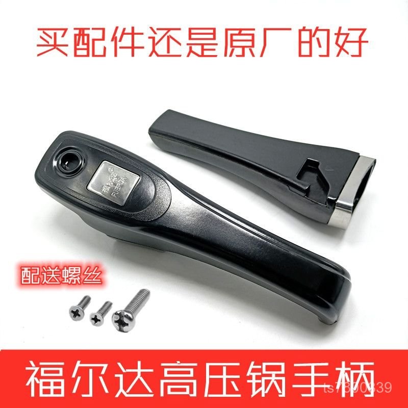 【免運出貨】原裝福爾達高壓鍋配件手柄 伊爾樂壓力鍋把手- -cm耐用款 I4FT