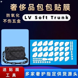 微晶奈米膜 適用Louisvuitton Mini Soft Trunk中號軟盒子包包五金貼膜 金屬保護膜 金屬角膜