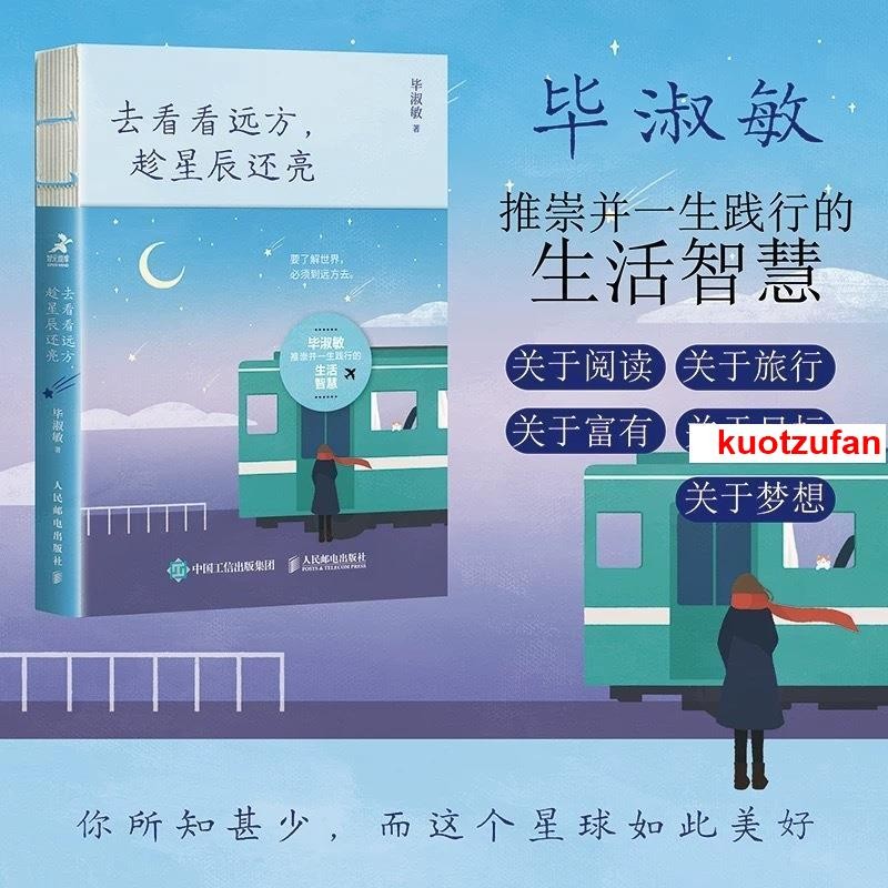 📚正版 去看看遠方 趁星辰還亮 畢淑敏 著 讀書旅行夢想生命的意義四個主題 透過閱讀獲得力量 活出自己 人民郵電出版社