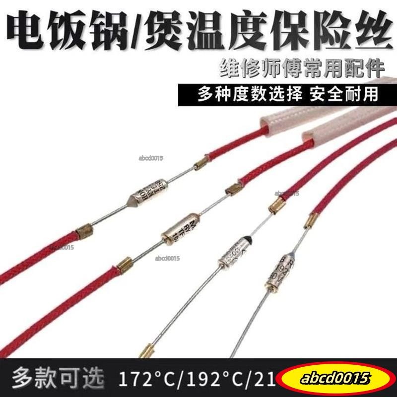 ✨免運熱銷24H✨電壓力鍋配件電飯煲溫度保險管172 192 216 240度電源超溫保護 CXCSgbgf