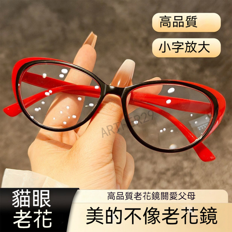 💕貓眼老花鏡💕時尚老花鏡 優雅老花鏡 高級感老花鏡 高清老花鏡 超輕老花鏡 顯年輕老花鏡 可配度數老花鏡 男女老花鏡