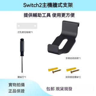 ✨臺灣出貨+免運 Switch2墻式支架 Switch2底座支架 ns2底座墻式支掛架 ns2底座支掛架 帶手把收納掛鉤