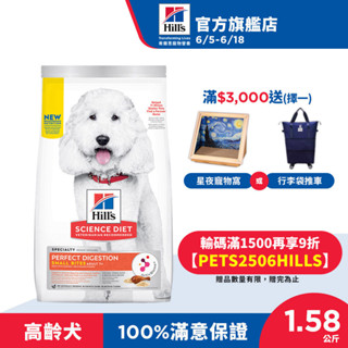 【希爾思】完美消化 小顆粒 雞肉、全燕麥及糙米 1.58公斤 7歲以上高齡犬(狗飼料 狗糧 老犬 消化 敏感腸胃 免運)